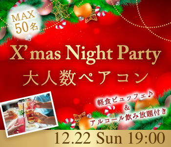 ＜MAX50名＞X’mas Night Party☆大人数ペアコン☆〜アルコール飲み放題付き〜